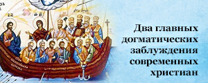 Два главных догматических заблуждения Архим. Рафаил (Карелин)