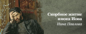 Скорбное житие инока Иова Нина Павлова