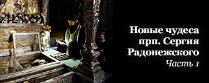 Новые чудеса преп. Сергия Радонежского Ч.1. Истории лаврских насельников